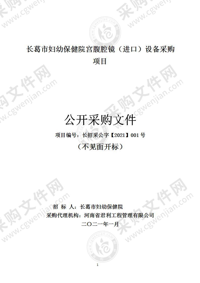 长葛市妇幼保健院宫腹腔镜（进口）设备采购项目