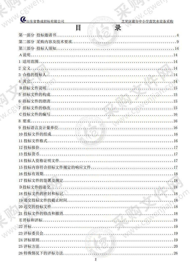 烟台市芝罘区教育和体育局芝罘区部分中小学直饮水设备采购