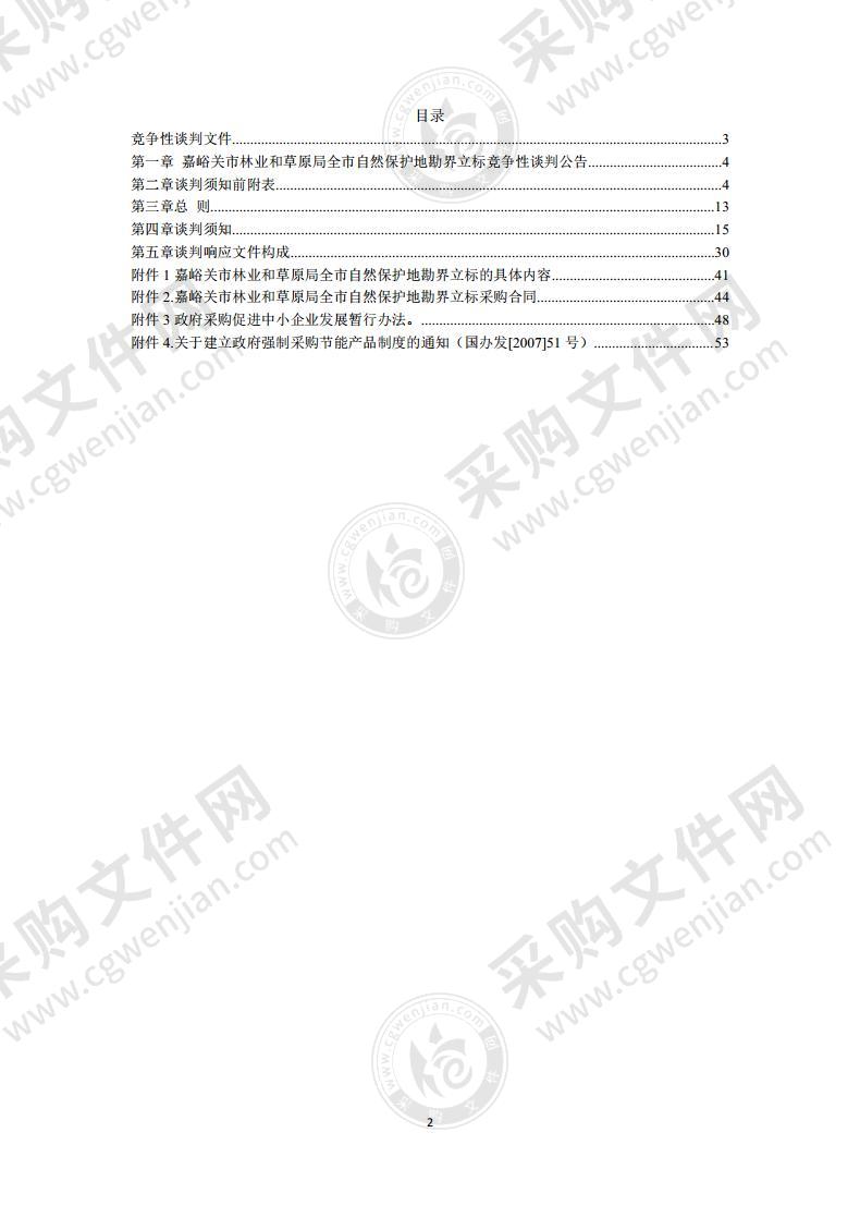 嘉峪关市林业和草原局全市自然保护地勘界立标