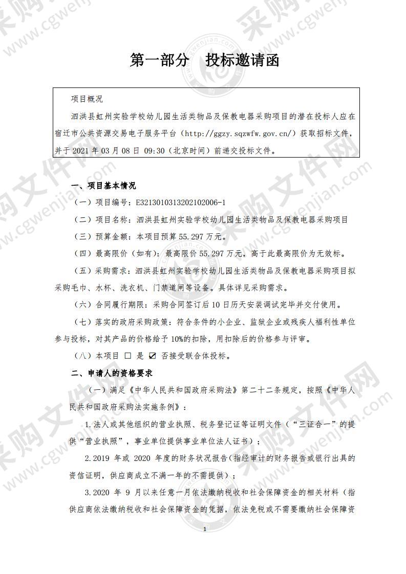 泗洪县虹州实验学校幼儿园生活类物品及保教电器采购项目