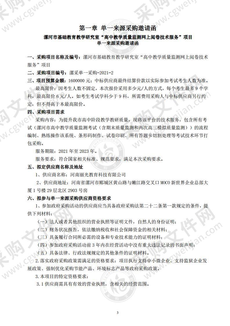 漯河市基础教育教学研究室“高中教学质量监测网上阅卷技术服务”项目