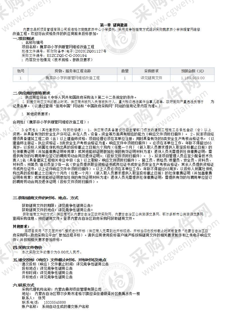 魏家峁小学供暖管网维修改造工程