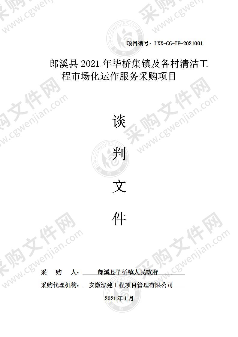 郎溪县2021年毕桥集镇及各村清洁工程市场化运作服务采购项目