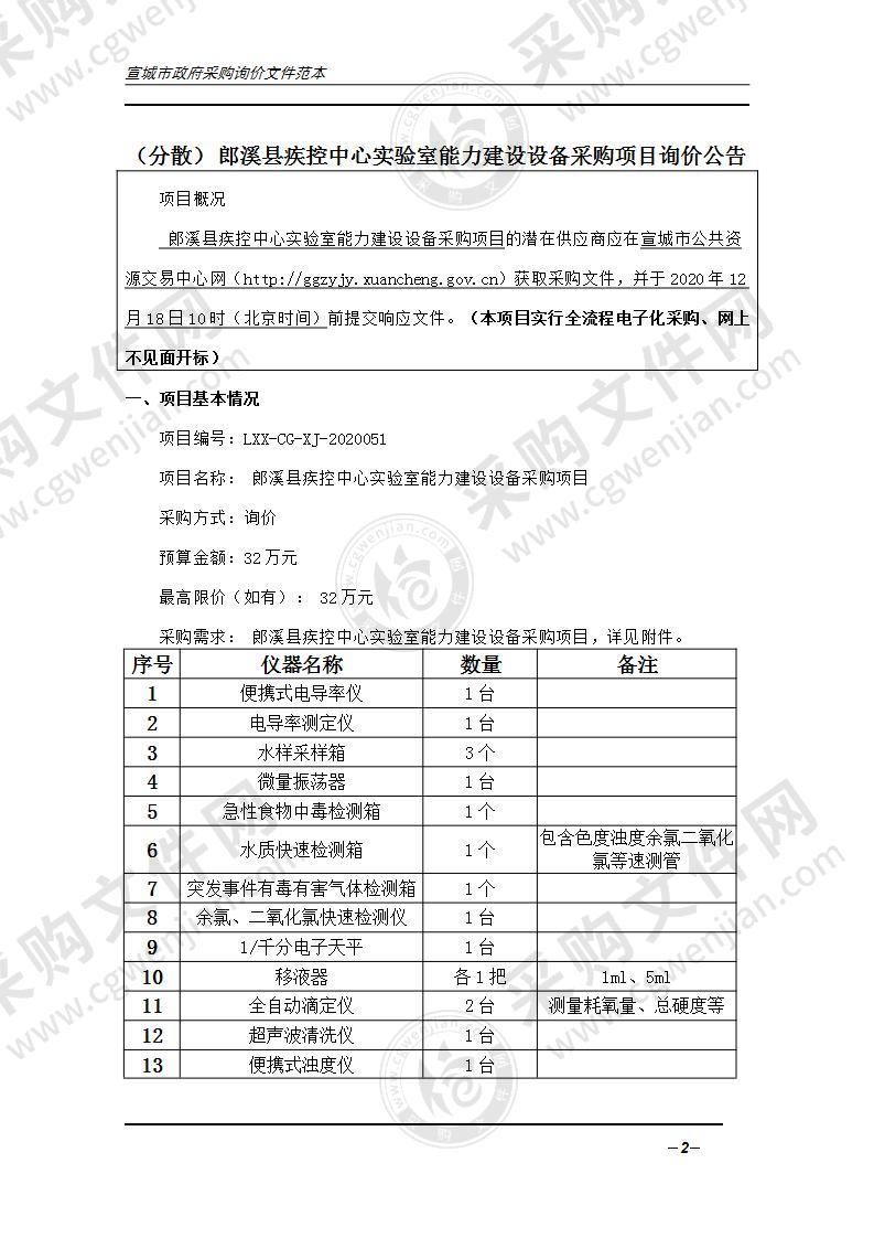 郎溪县疾控中心实验室能力建设设备采购项目