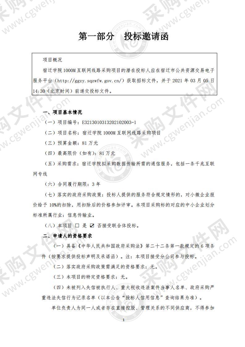 宿迁学院1000M互联网线路采购项目