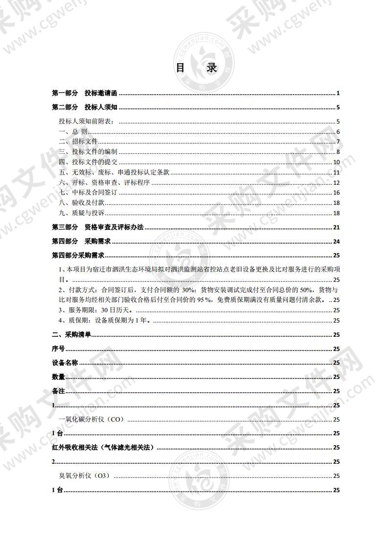 泗洪监测站省控站点老旧设备更换采购项目