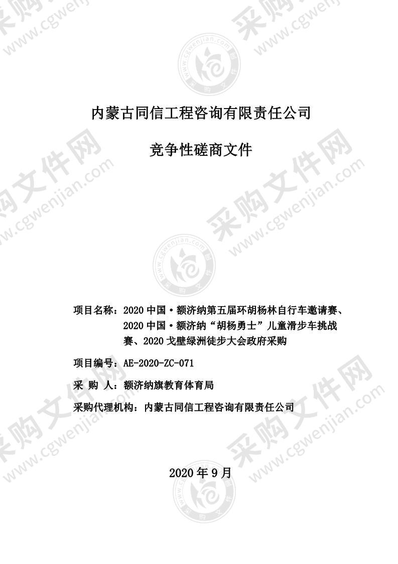 2020中国·额济纳第五届环胡杨林自行车邀请赛、2020中国·额济纳“胡杨勇士”儿童滑步车挑战赛、2020戈壁绿洲徒步大会政府采购