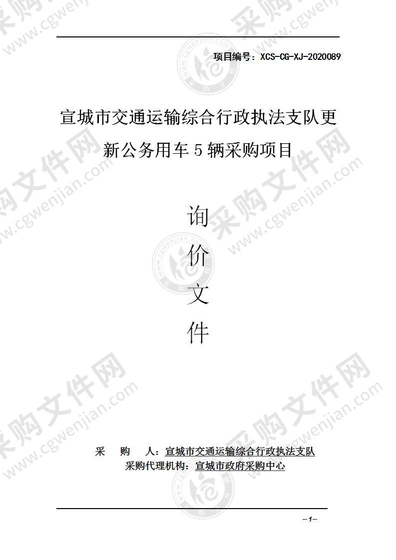 宣城市交通运输综合行政执法支队更新公务用车5辆采购项目