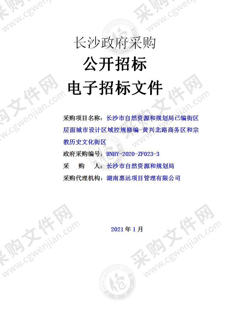 长沙市自然资源和规划局已编街区层面城市设计区域控规修编-黄兴北路商务区和宗教历史文化街区