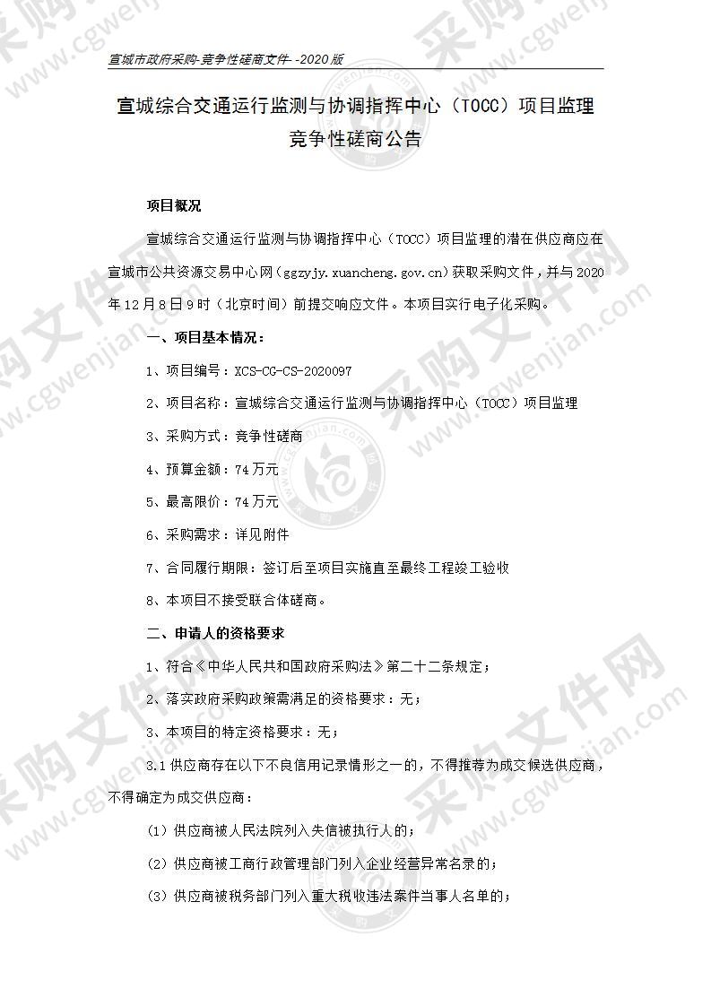 宣城综合交通运行监测与协调指挥中心（TOCC）项目监理