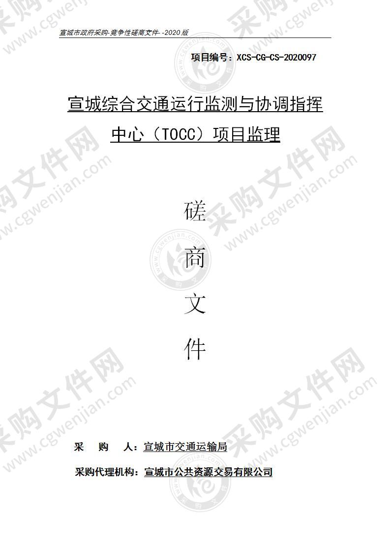 宣城综合交通运行监测与协调指挥中心（TOCC）项目监理