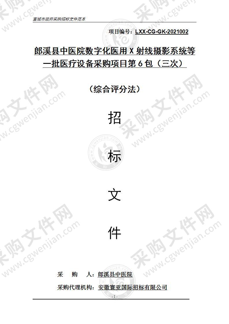 郎溪县中医院数字化医用X射线摄影系统等一批医疗设备采购项目（第6包）