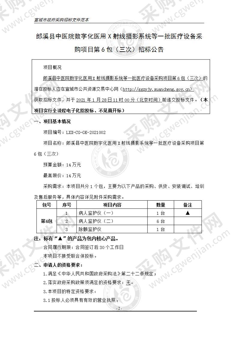 郎溪县中医院数字化医用X射线摄影系统等一批医疗设备采购项目（第6包）