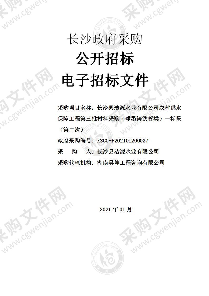 长沙县洁源水业有限公司农村供水保障工程第三批材料采购（球墨铸铁管类）（一标段）