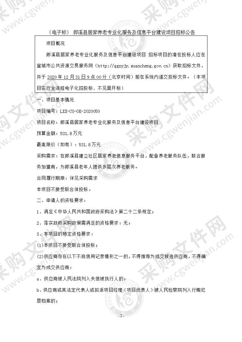 郎溪县居家养老专业化服务及信息平台建设项目