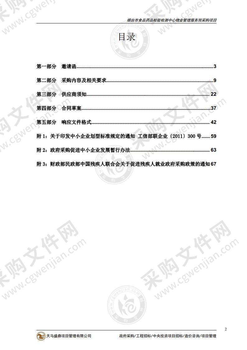 烟台市食品药品检验检测中心物业管理服务预采购项目