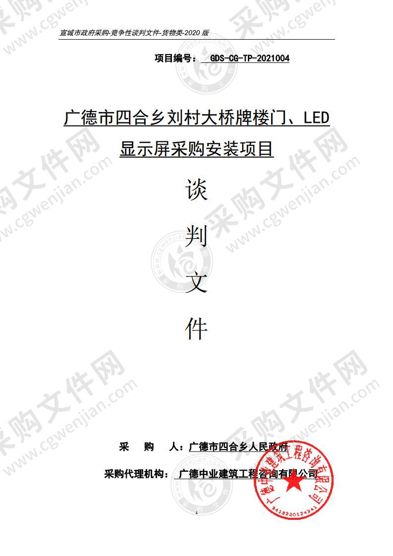 广德市四合乡刘村大桥牌楼门、LED显示屏采购安装项目