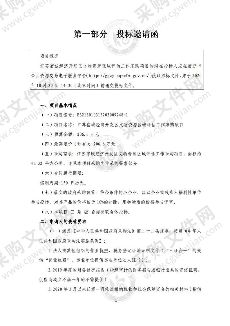 江苏宿城经济开发区文物资源区域评估工作采购项目