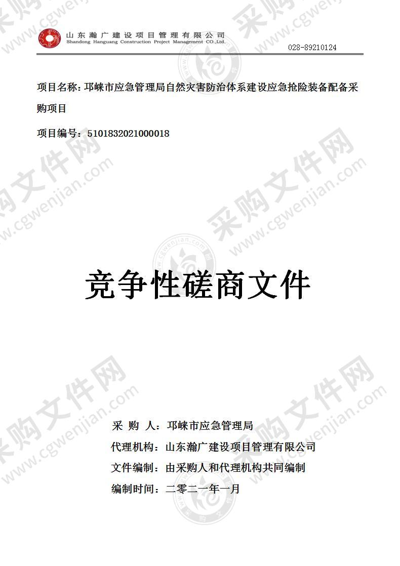 邛崃市应急管理局自然灾害防治体系建设应急抢险装备配备采购项目