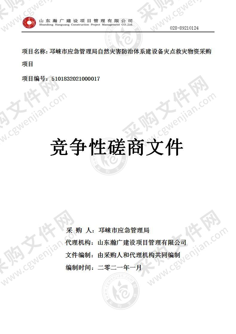 邛崃市应急管理局自然灾害防治体系建设备灾点救灾物资采购项目