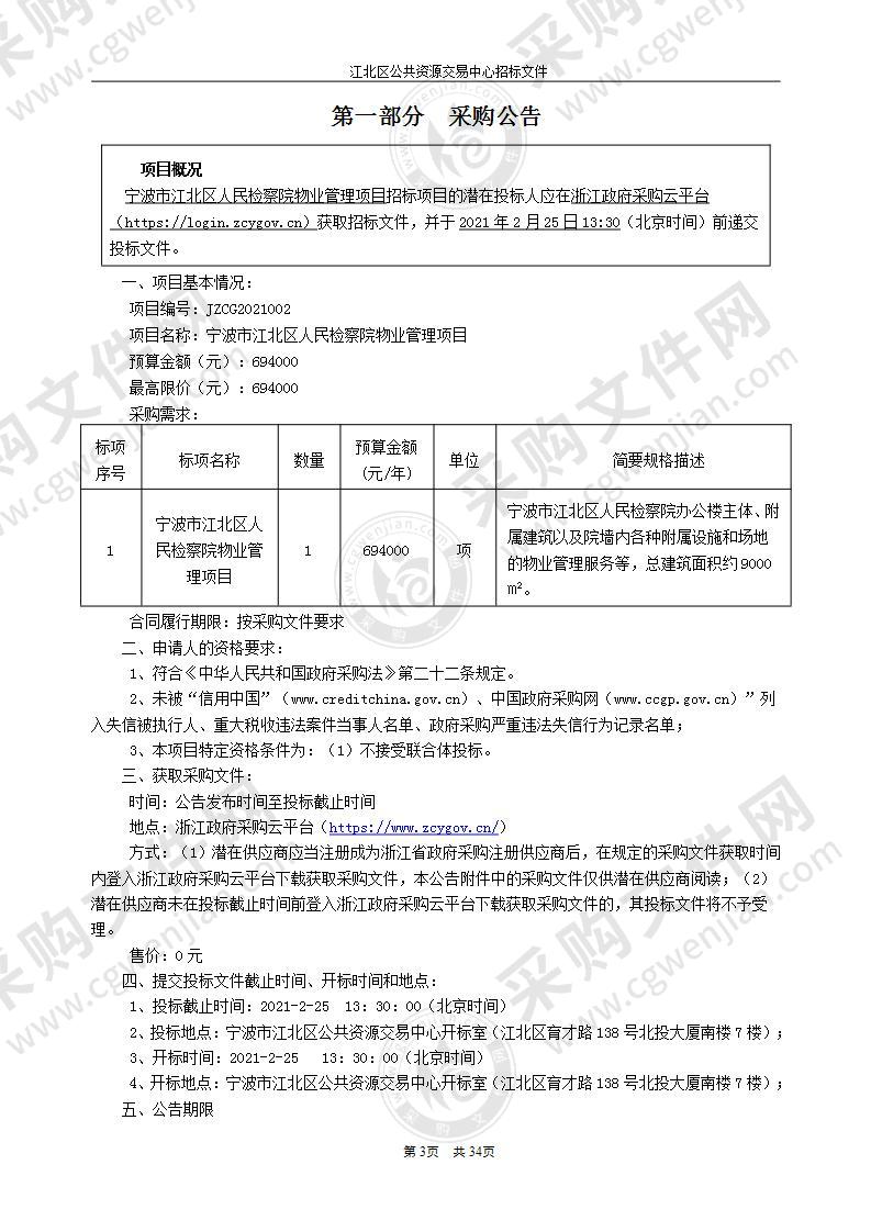 宁波市江北区人民检察院物业管理项目