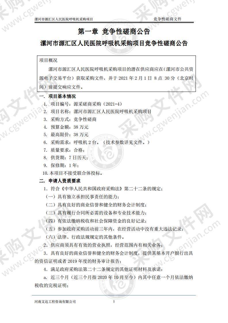 漯河市源汇区人民医院呼吸机采购项目