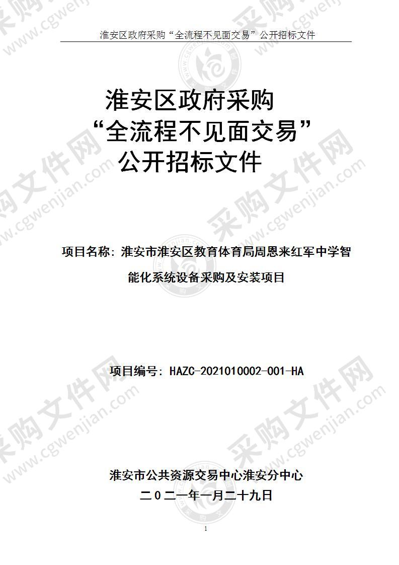 淮安市淮安区教育体育局周恩来红军中学智能化系统设备采购及安装项目