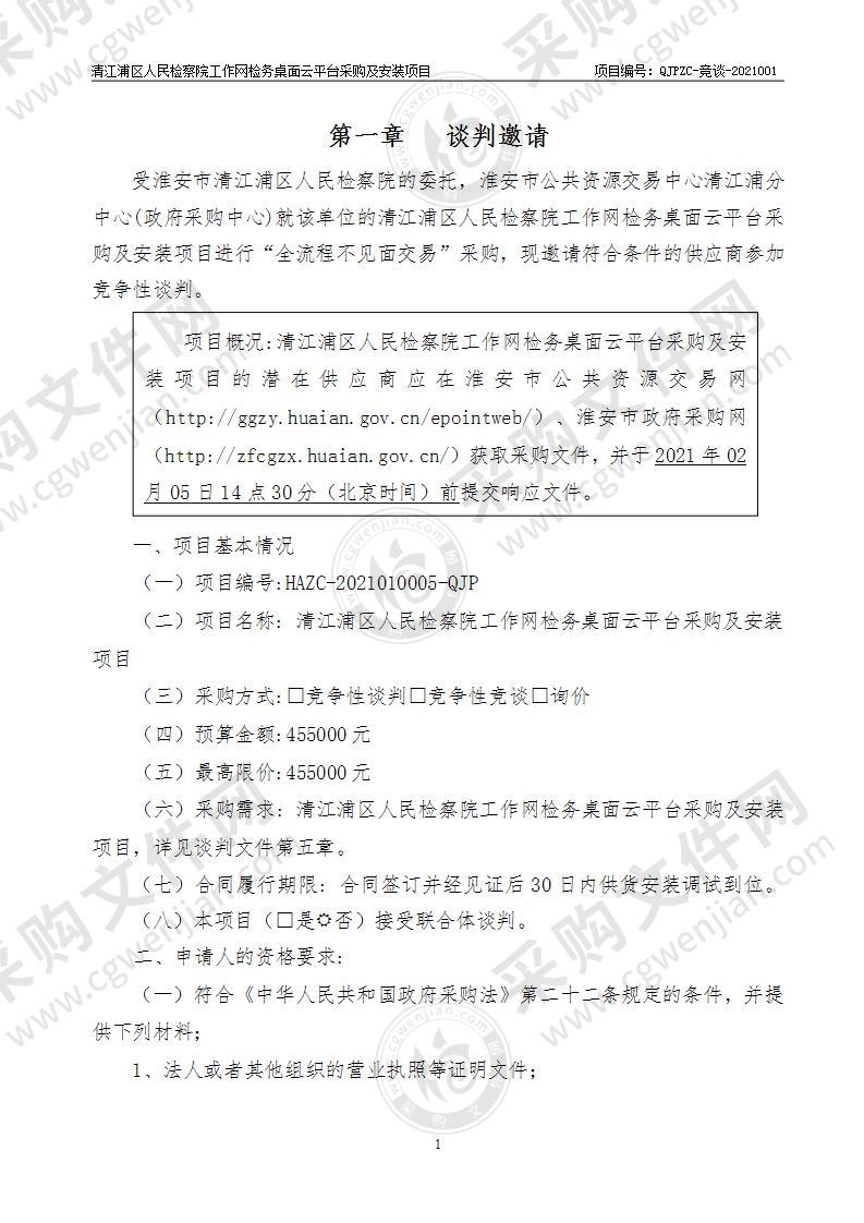 清江浦区人民检察院工作网检务桌面云平台采购及安装项目