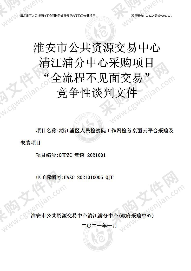 清江浦区人民检察院工作网检务桌面云平台采购及安装项目