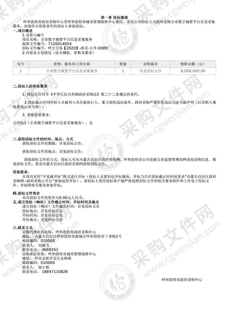 全市数字城管平台信息采集服务