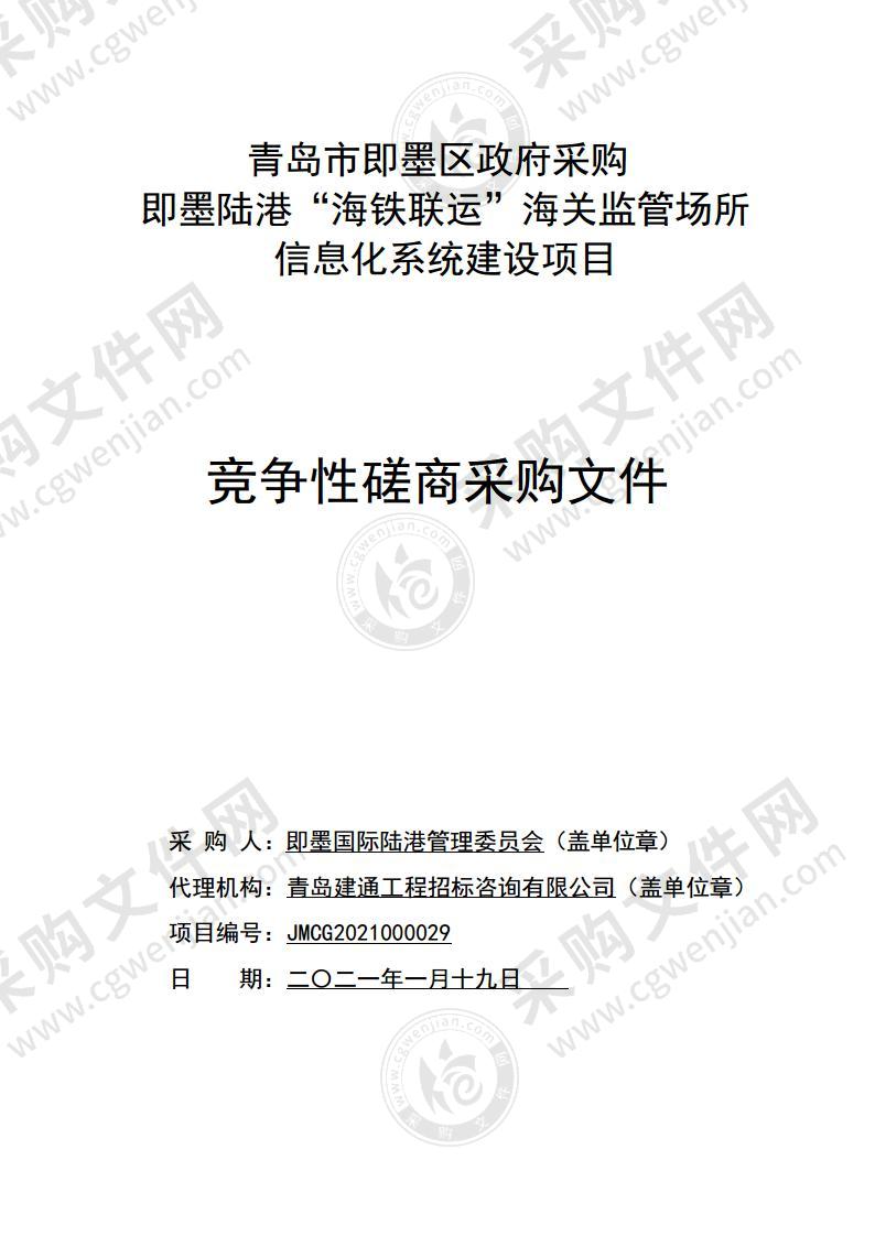 即墨陆港“海铁联运”海关监管场所信息化系统建设项目