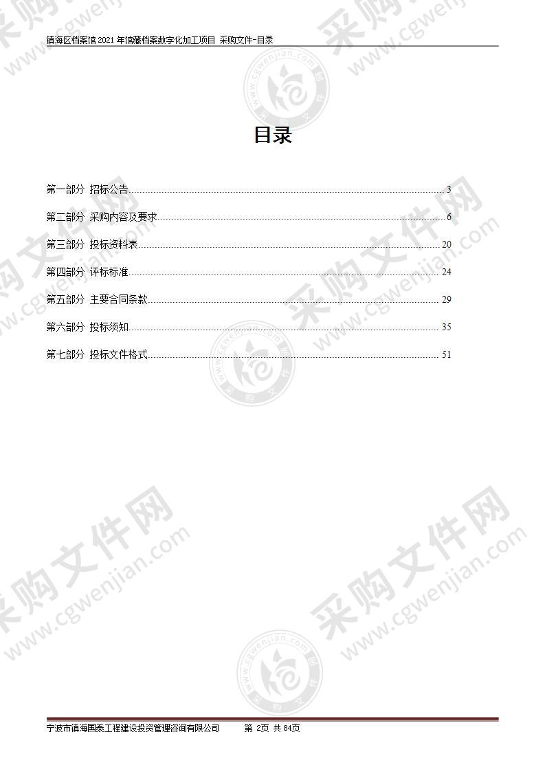 镇海区档案馆2021年馆藏档案数字化加工项目