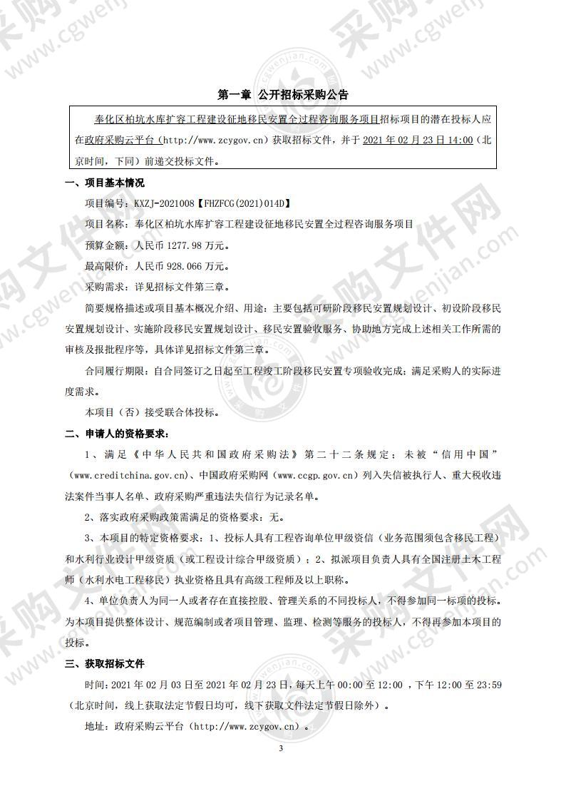 奉化区柏坑水库扩容工程建设征地移民安置全过程咨询服务项目