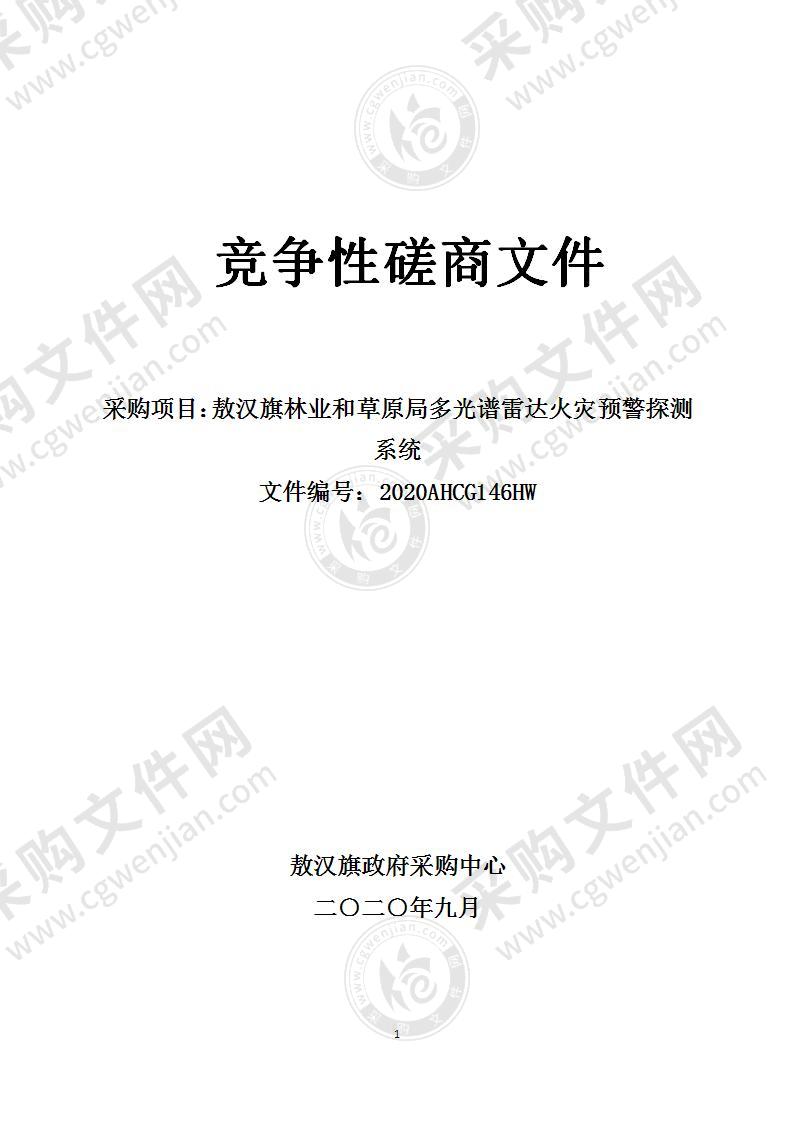 敖汉旗林业和草原局多光谱雷达火灾预警探测系统