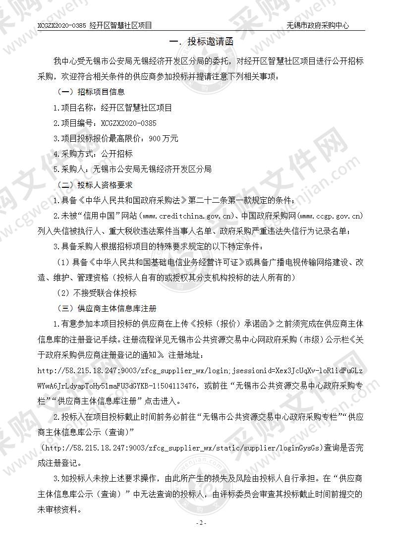 无锡市公安局无锡经济开发区分局经开区智慧社区项目