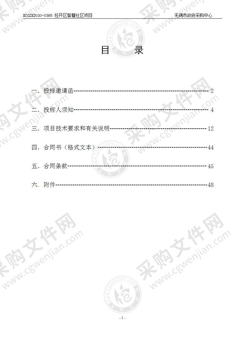 无锡市公安局无锡经济开发区分局经开区智慧社区项目