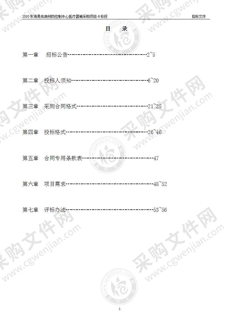 2020年东海县疾病预防控制中心医疗器械采购项目（B标段）