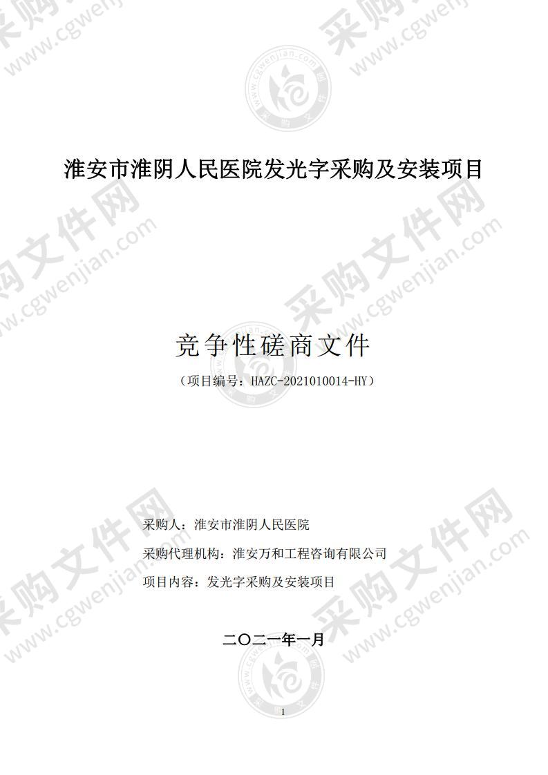 淮安市淮阴人民医院发光字采购及安装项目