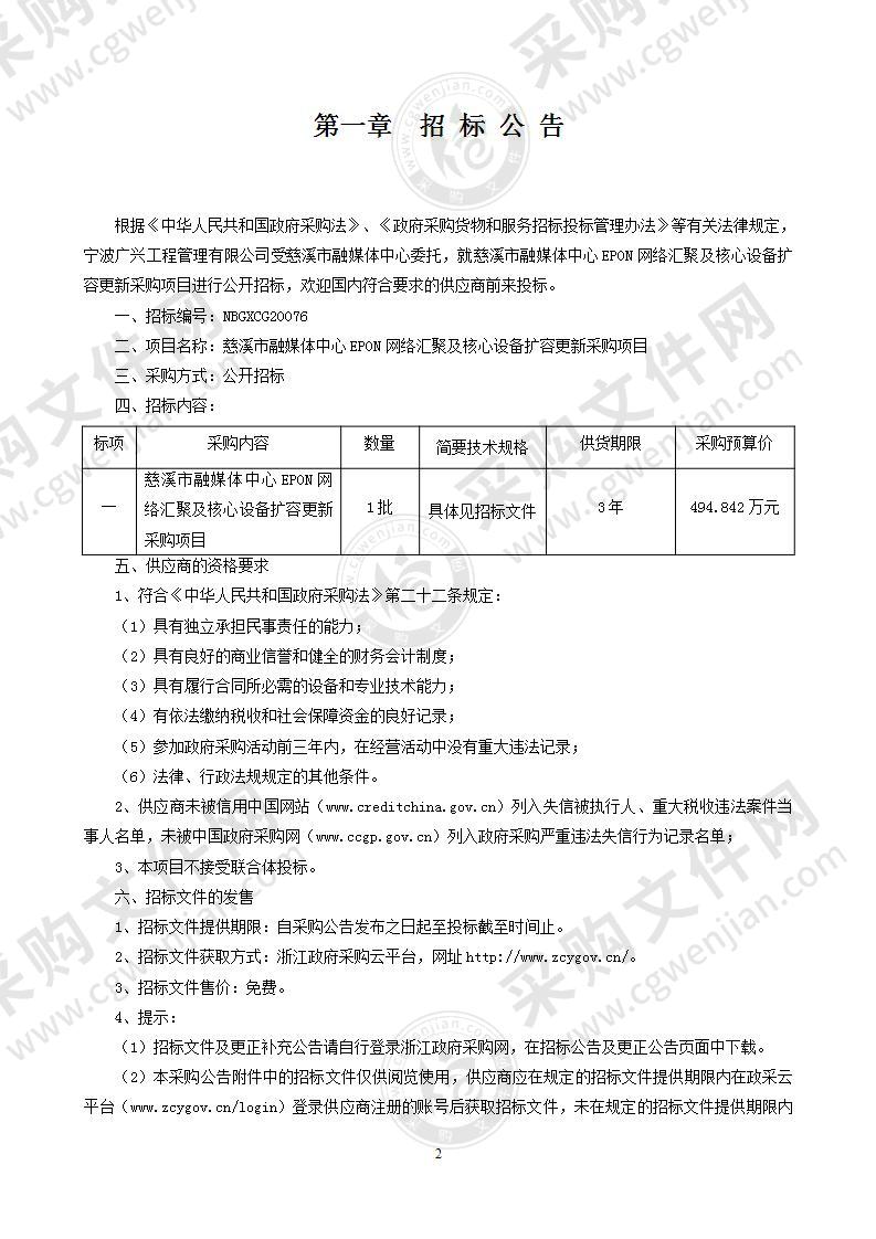 慈溪市融媒体中心EPON网络汇聚及核心设备扩容更新采购项目