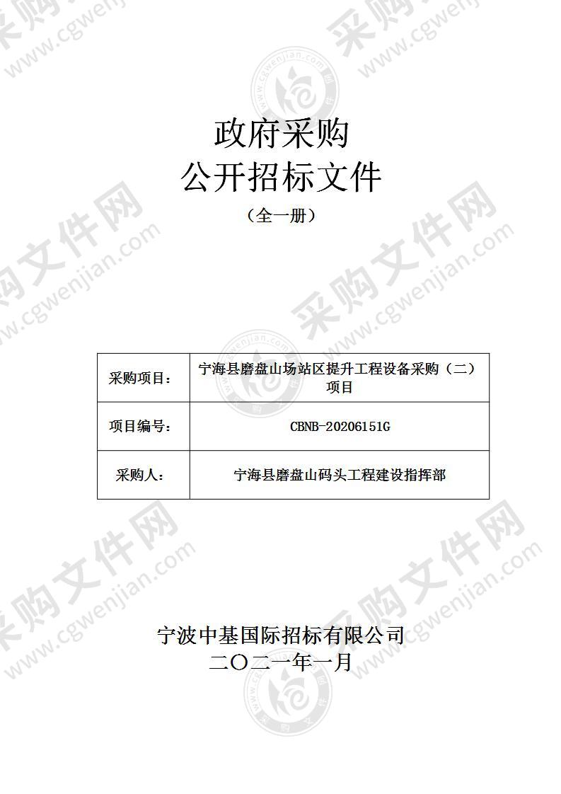 宁海县磨盘山码头工程建设指挥部宁海县磨盘山场站区提升工程设备采购（二）项目