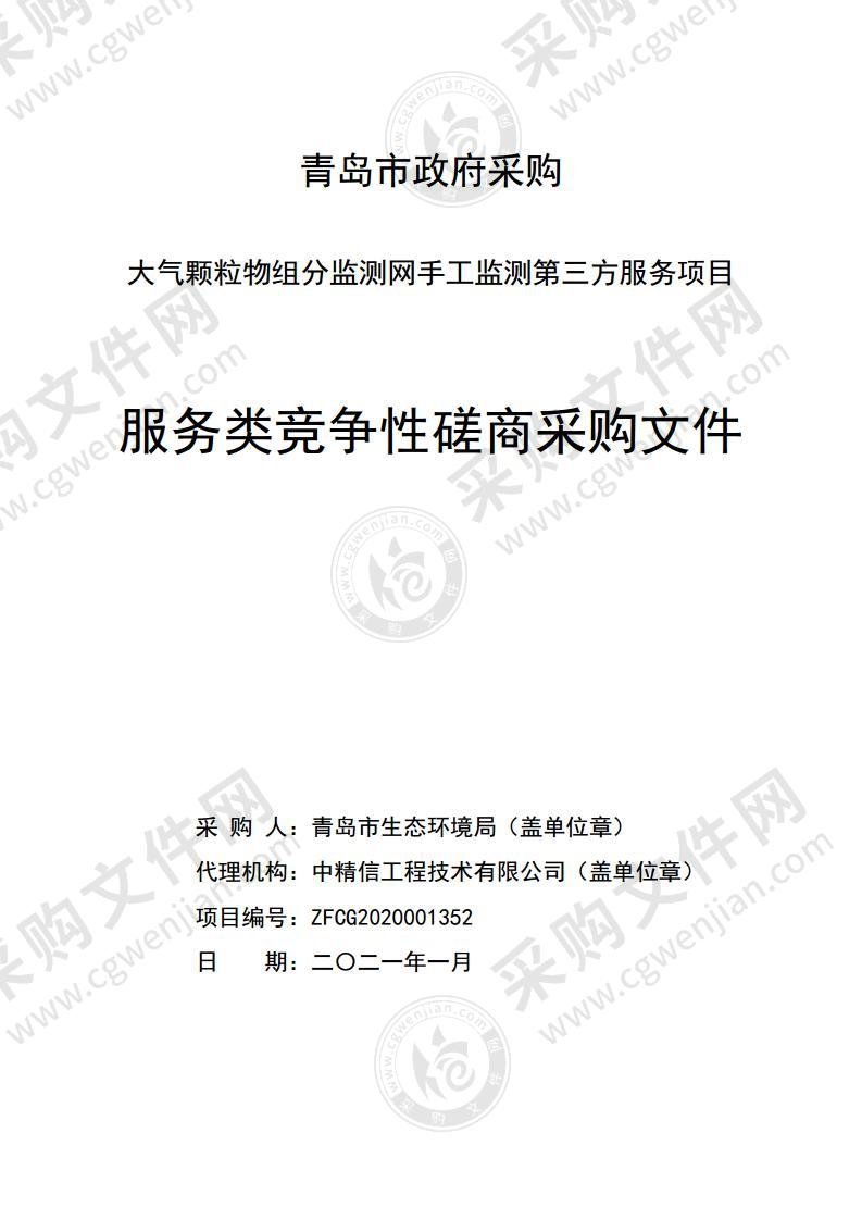 大气颗粒物组分监测网手工监测第三方服务项目