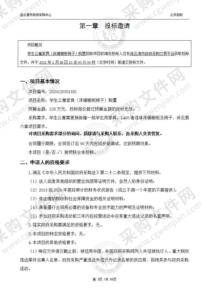 学生公寓家具（床铺橱柜椅子）购置项目