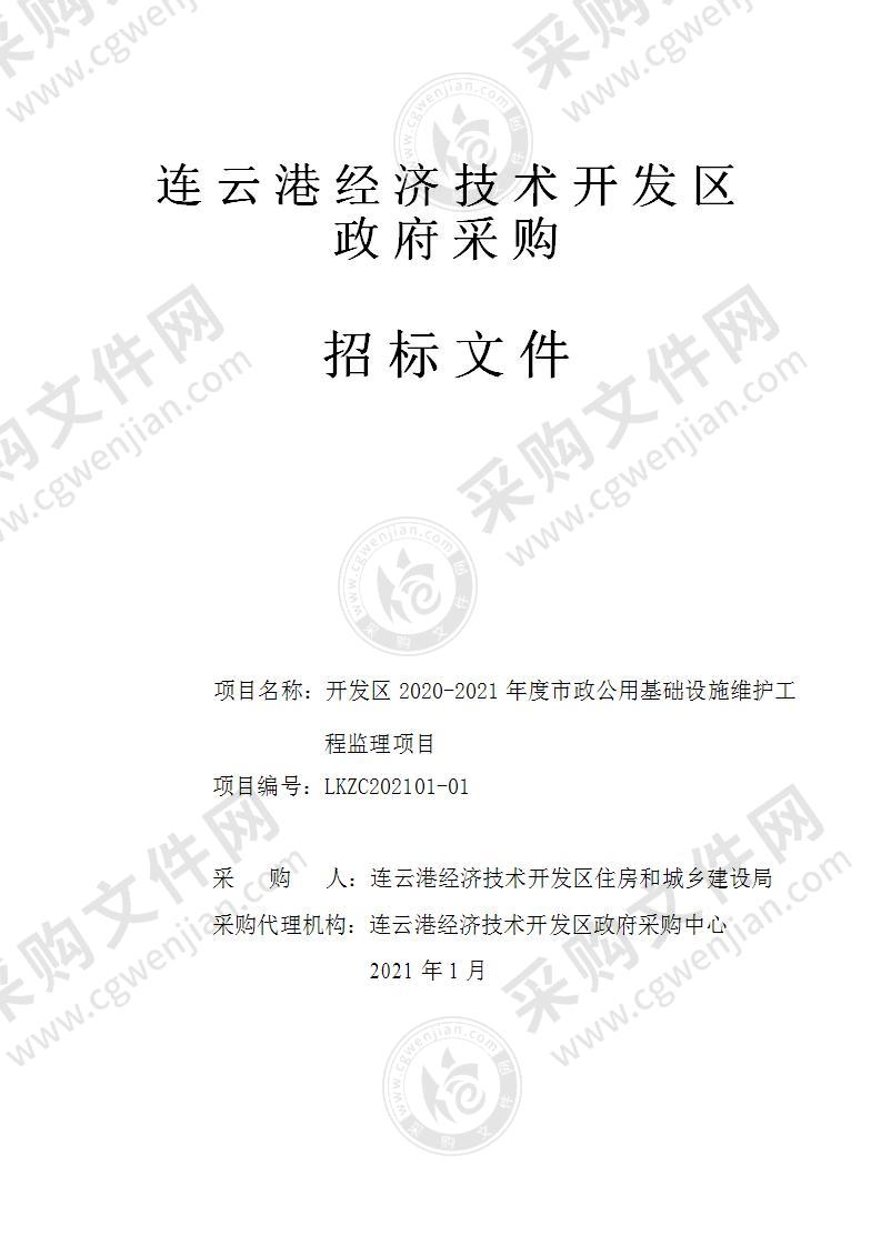 开发区2020-2021年度市政公用基础设施维护工程监理项目