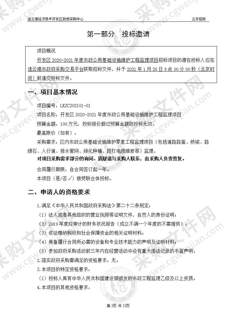 开发区2020-2021年度市政公用基础设施维护工程监理项目