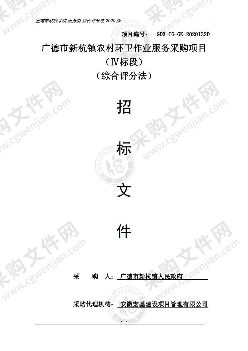 广德市新杭镇农村环卫作业服务采购项目（IV标段）