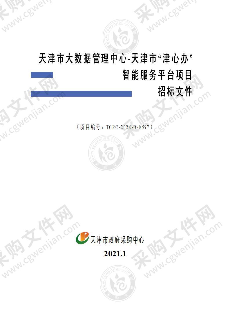 天津市大数据管理中心-天津市“津心办”智能服务平台项目