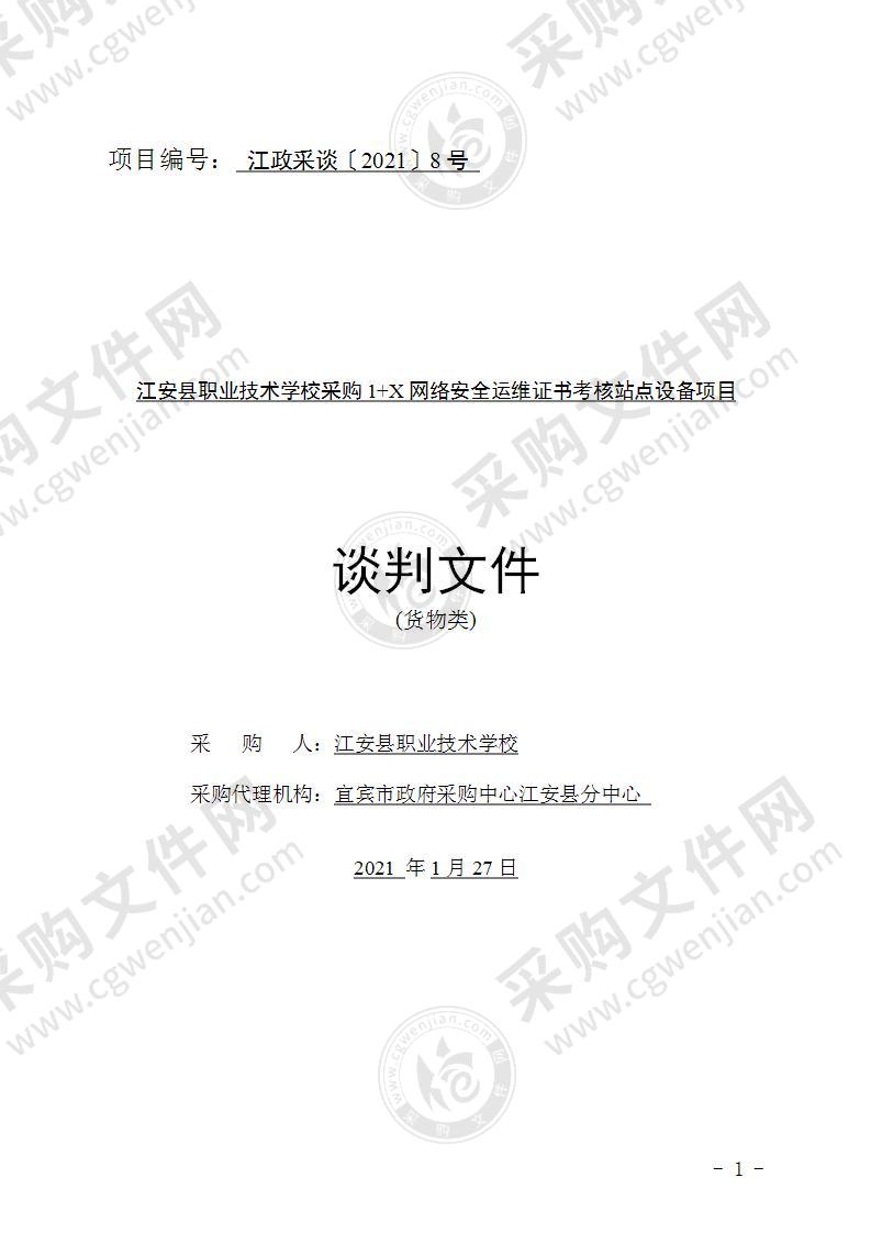 江安县职业技术学校采购1+X网络安全运维证书考核站点设备项目