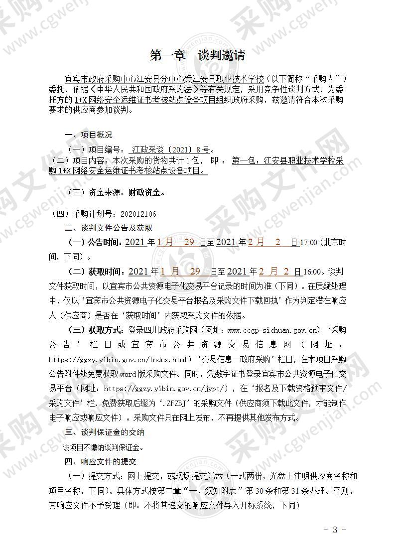 江安县职业技术学校采购1+X网络安全运维证书考核站点设备项目