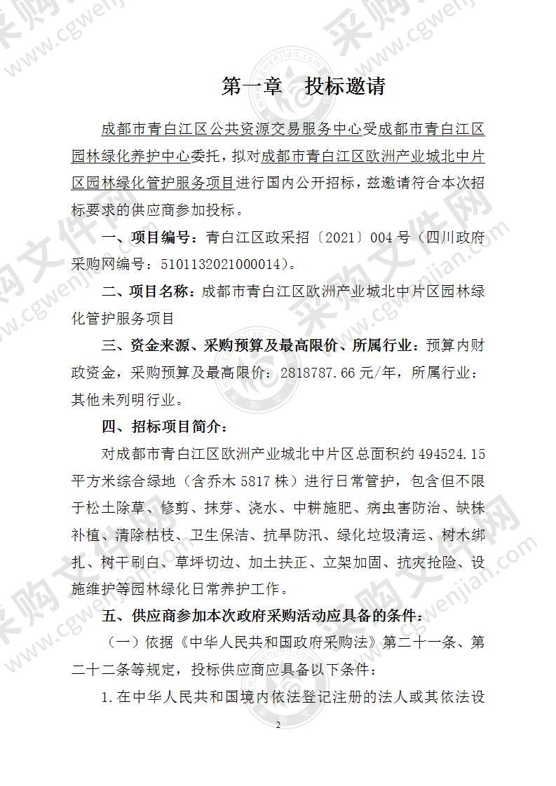 成都市青白江区欧洲产业城北中片区园林绿化管护服务项目