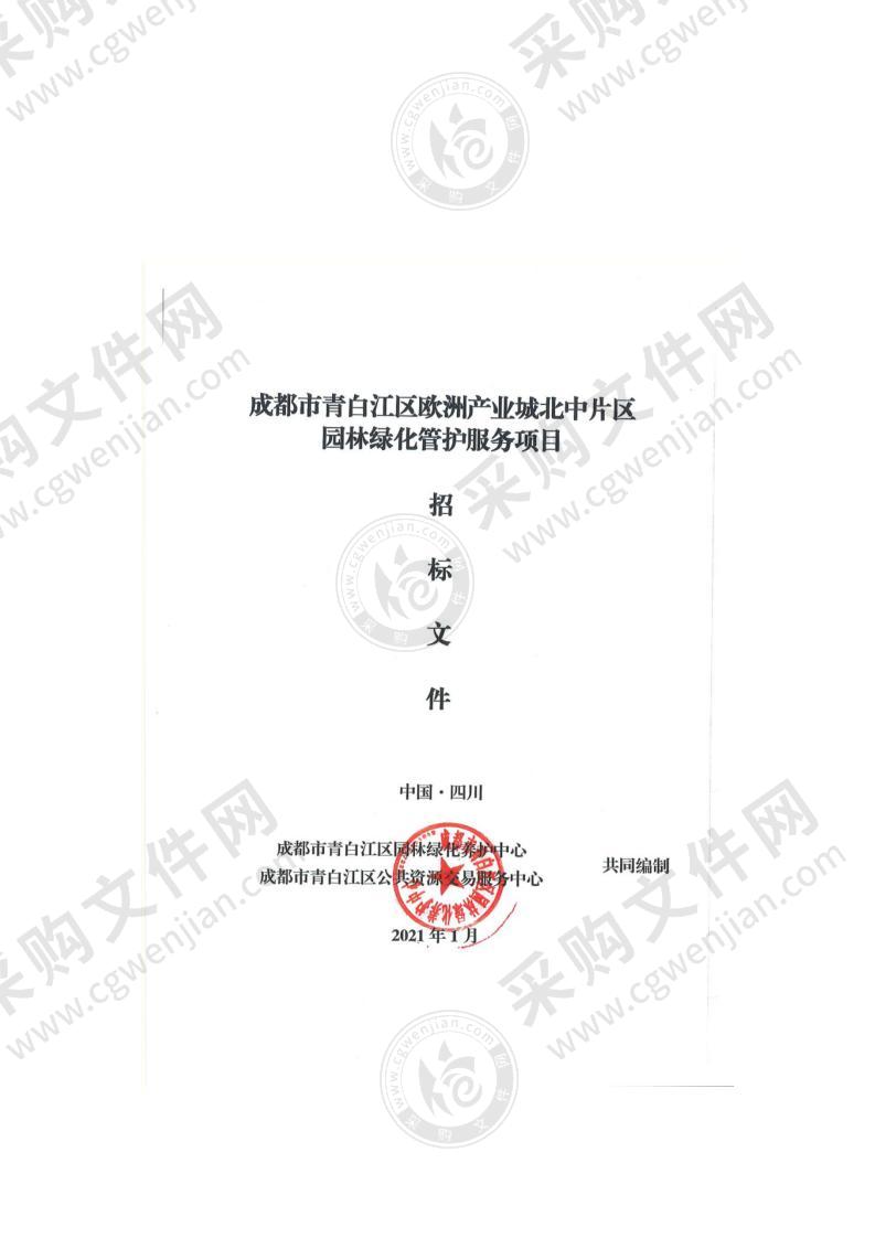 成都市青白江区欧洲产业城北中片区园林绿化管护服务项目